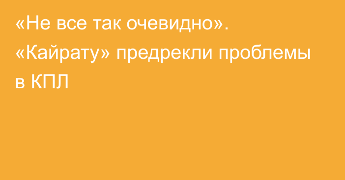 «Не все так очевидно». «Кайрату» предрекли проблемы в КПЛ