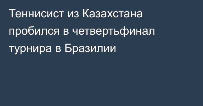 Теннисист из Казахстана пробился в четвертьфинал турнира в Бразилии