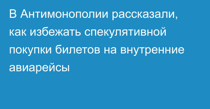 В Антимонополии рассказали, как избежать спекулятивной покупки билетов на внутренние авиарейсы