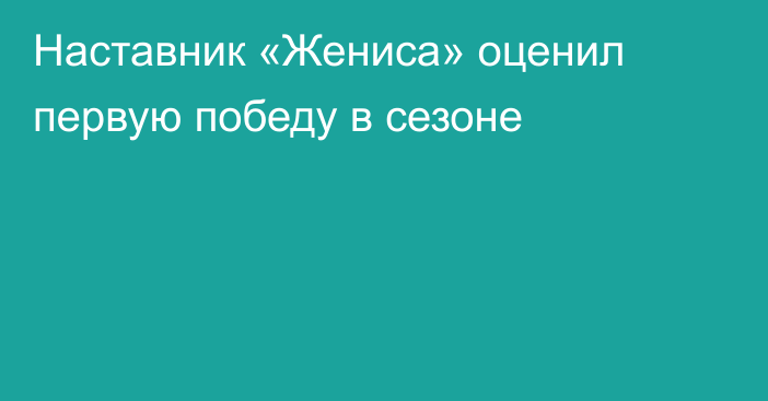 Наставник «Жениса» оценил первую победу в сезоне