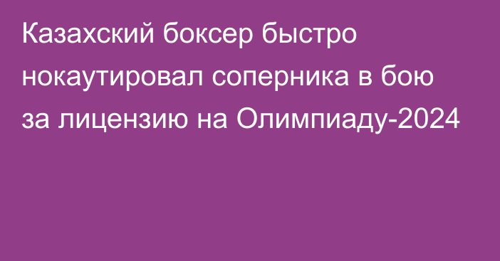 Казахский боксер быстро нокаутировал соперника в бою за лицензию на Олимпиаду-2024