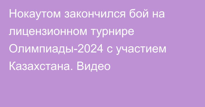 Нокаутом закончился бой на лицензионном турнире Олимпиады-2024 с участием Казахстана. Видео