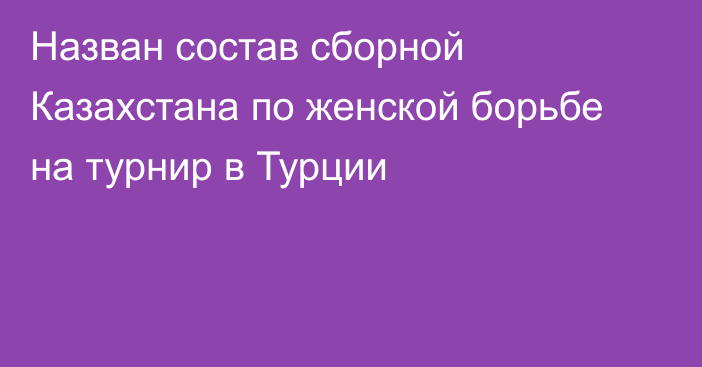 Назван состав сборной Казахстана по женской борьбе на турнир в Турции