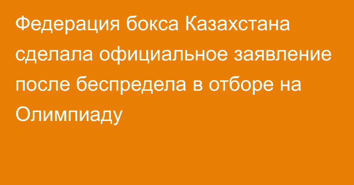 Федерация бокса Казахстана сделала официальное заявление после беспредела в отборе на Олимпиаду