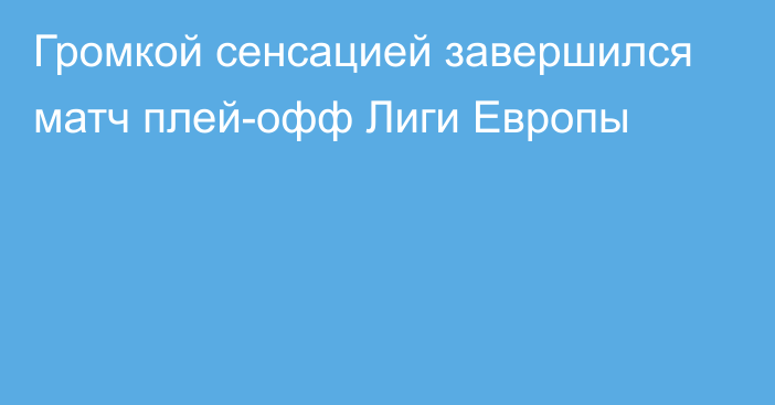 Громкой сенсацией завершился матч плей-офф Лиги Европы