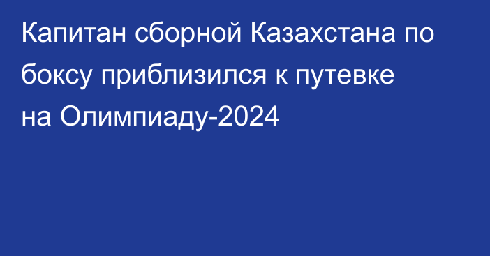 Капитан сборной Казахстана по боксу приблизился к путевке на Олимпиаду-2024