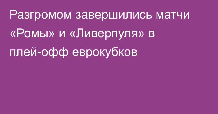 Разгромом завершились матчи «Ромы» и «Ливерпуля» в плей-офф еврокубков