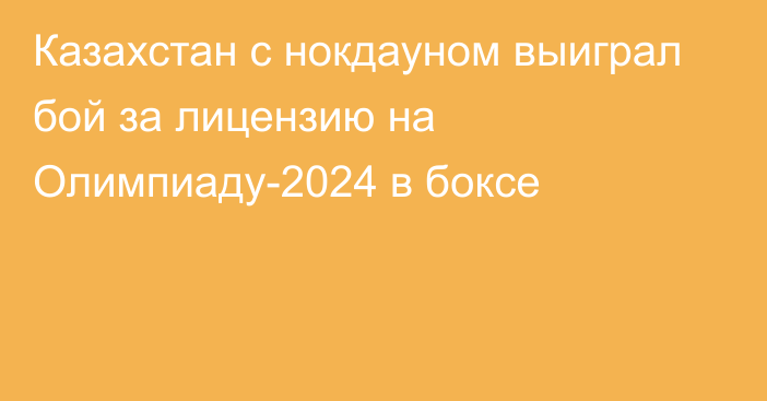 Казахстан с нокдауном выиграл бой за лицензию на Олимпиаду-2024 в боксе