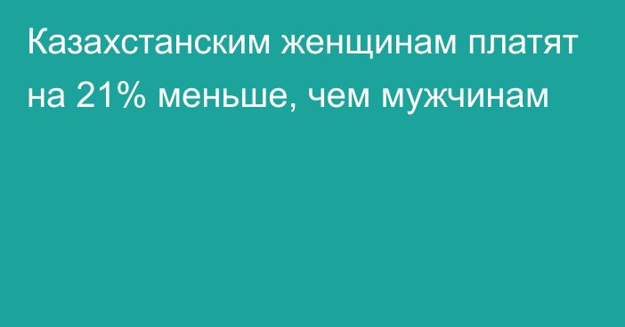 Казахстанским женщинам платят на 21% меньше, чем мужчинам