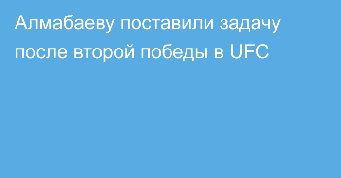 Алмабаеву поставили задачу после второй победы в UFC