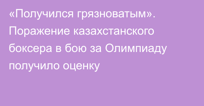 «Получился грязноватым». Поражение казахстанского боксера в бою за Олимпиаду получило оценку