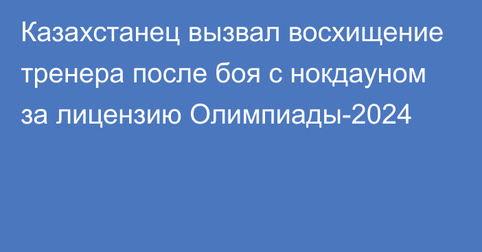 Казахстанец вызвал восхищение тренера после боя с нокдауном за лицензию Олимпиады-2024