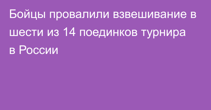 Бойцы провалили взвешивание в шести из 14 поединков турнира в России