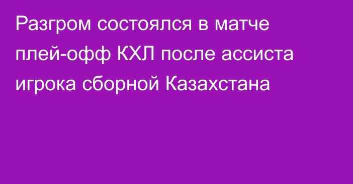 Разгром состоялся в матче плей-офф КХЛ после ассиста игрока сборной Казахстана