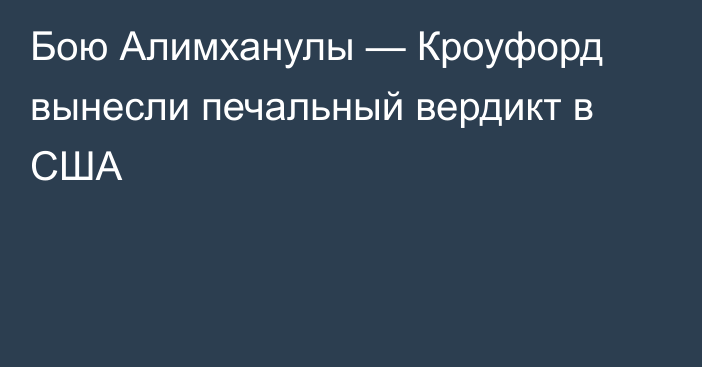 Бою Алимханулы — Кроуфорд вынесли печальный вердикт в США