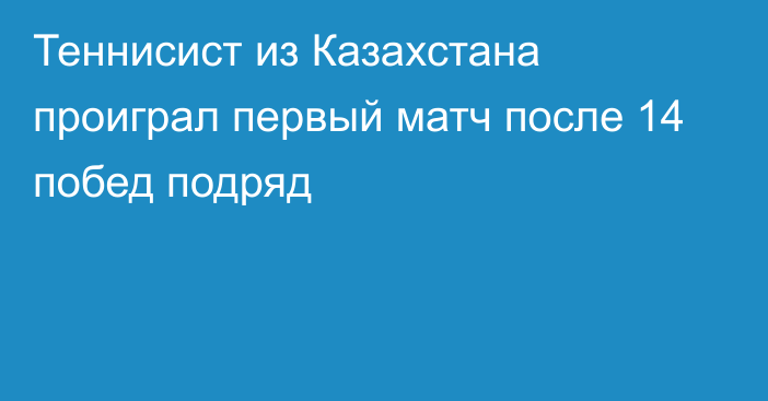 Теннисист из Казахстана проиграл первый матч после 14 побед подряд