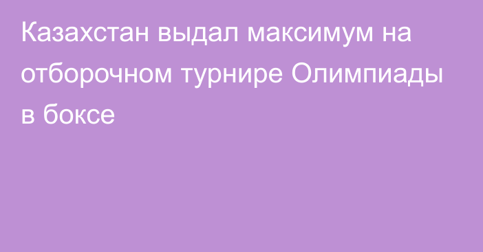 Казахстан выдал максимум на отборочном турнире Олимпиады в боксе