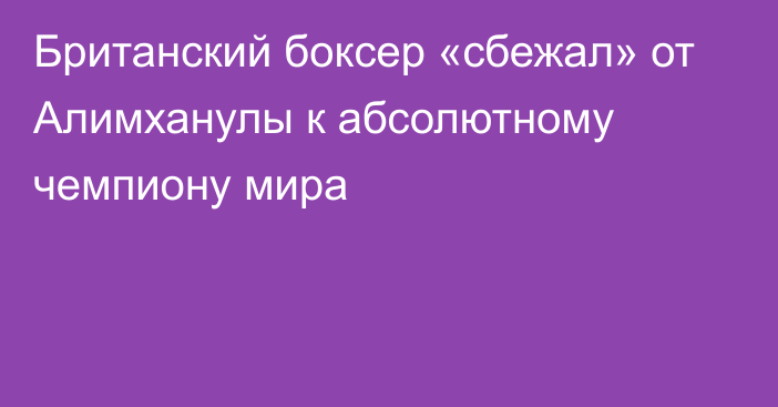 Британский боксер «сбежал» от Алимханулы к абсолютному чемпиону мира