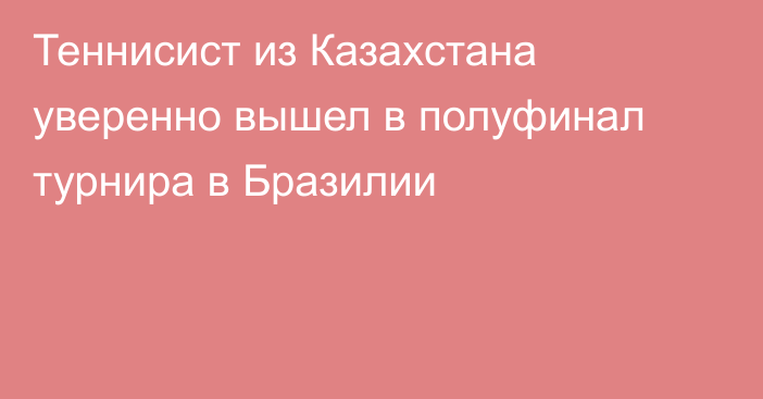 Теннисист из Казахстана уверенно вышел в полуфинал турнира в Бразилии