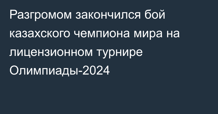 Разгромом закончился бой казахского чемпиона мира на лицензионном турнире Олимпиады-2024