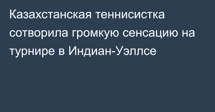 Казахстанская теннисистка сотворила громкую сенсацию на турнире в Индиан-Уэллсе