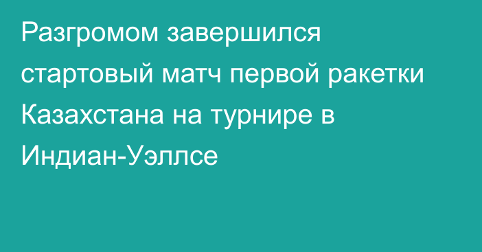 Разгромом завершился стартовый матч первой ракетки Казахстана на турнире в Индиан-Уэллсе