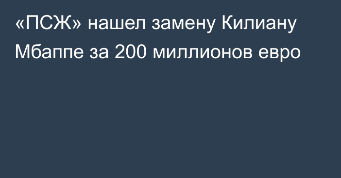 «ПСЖ» нашел замену Килиану Мбаппе за 200 миллионов евро