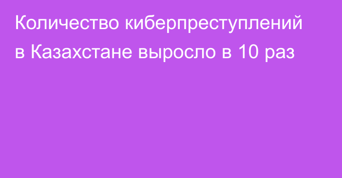 Количество киберпреступлений в Казахстане выросло в 10 раз