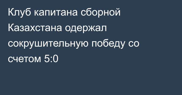 Клуб капитана сборной Казахстана одержал сокрушительную победу со счетом 5:0