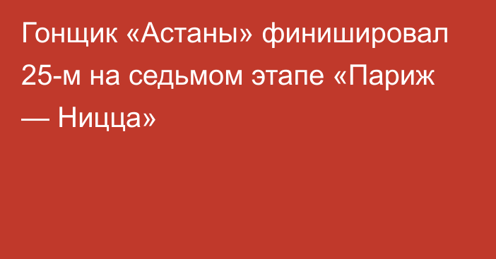 Гонщик «Астаны» финишировал 25-м на седьмом этапе «Париж — Ницца»