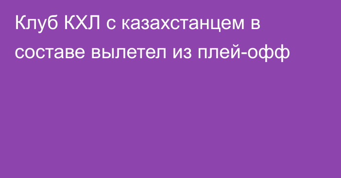 Клуб КХЛ с казахстанцем в составе вылетел из плей-офф