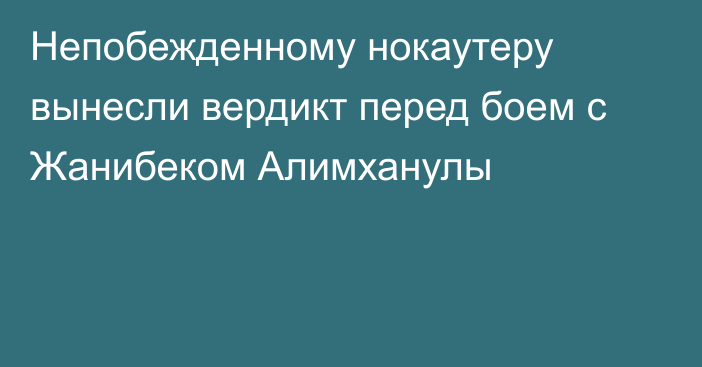 Непобежденному нокаутеру вынесли вердикт перед боем с Жанибеком Алимханулы