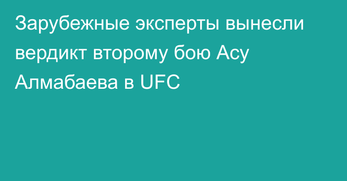 Зарубежные эксперты вынесли вердикт второму бою Асу Алмабаева в UFC
