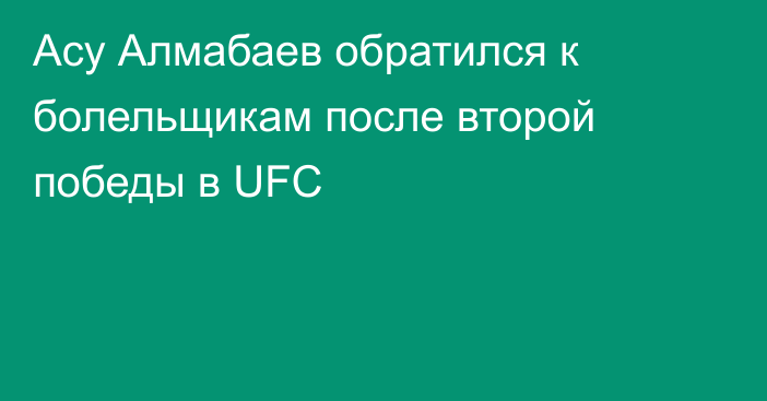 Асу Алмабаев обратился к болельщикам после второй победы в UFC
