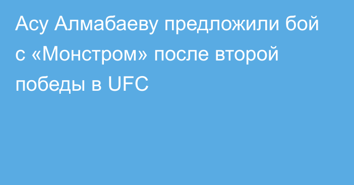 Асу Алмабаеву предложили бой с «Монстром» после второй победы в UFC
