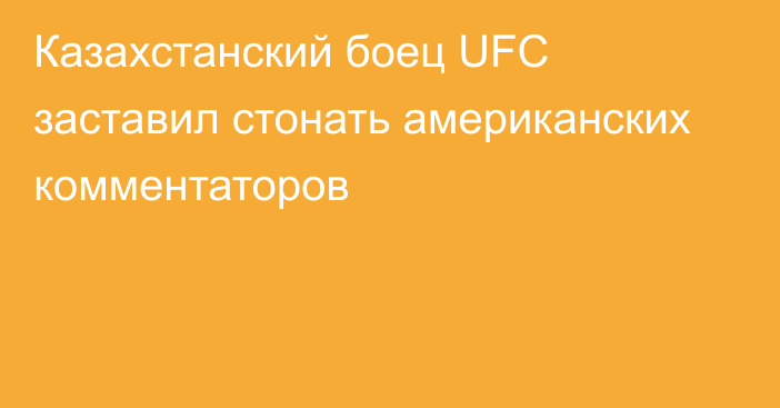 Казахстанский боец UFC заставил стонать американских комментаторов
