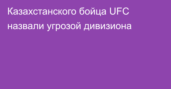 Казахстанского бойца UFC назвали угрозой дивизиона