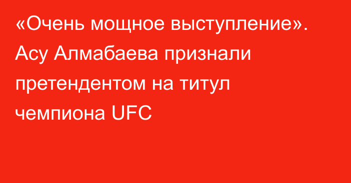 «Очень мощное выступление». Асу Алмабаева признали претендентом на титул чемпиона UFC