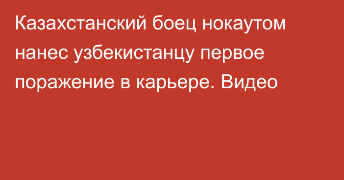 Казахстанский боец нокаутом нанес узбекистанцу первое поражение в карьере. Видео