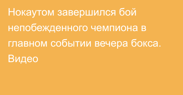 Нокаутом завершился бой непобежденного чемпиона в главном событии вечера бокса. Видео