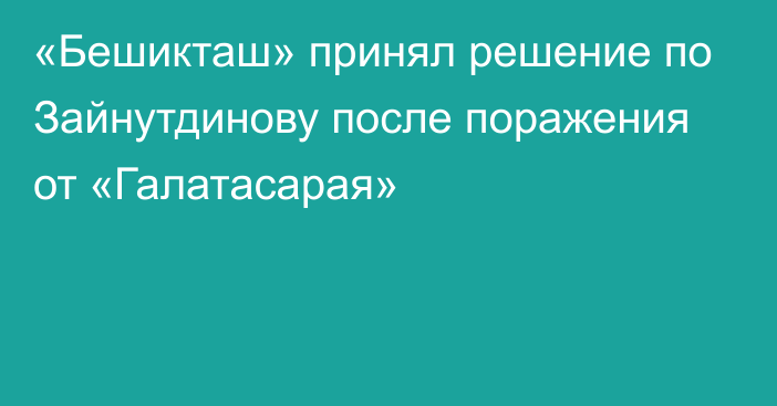 «Бешикташ» принял решение по Зайнутдинову после поражения от «Галатасарая»