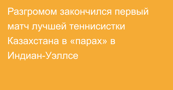 Разгромом закончился первый матч лучшей теннисистки Казахстана в «парах» в Индиан-Уэллсе