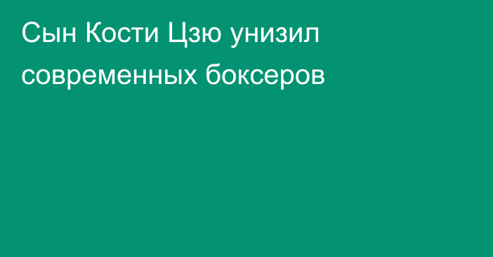 Сын Кости Цзю унизил современных боксеров