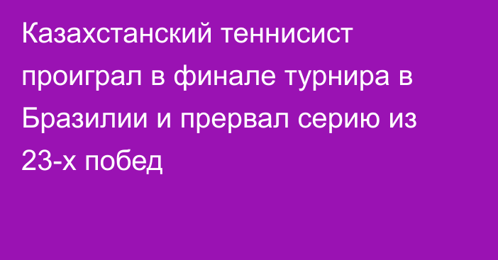 Казахстанский теннисист проиграл в финале турнира в Бразилии и прервал серию из 23-х побед