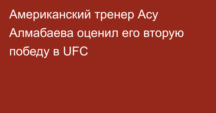 Американский тренер Асу Алмабаева оценил его вторую победу в UFC