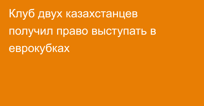 Клуб двух казахстанцев получил право выступать в еврокубках