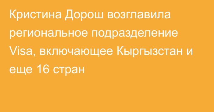 Кристина Дорош возглавила региональное подразделение Visa, включающее Кыргызстан и еще 16 стран