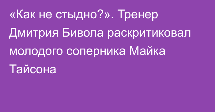 «Как не стыдно?». Тренер Дмитрия Бивола раскритиковал молодого соперника Майка Тайсона