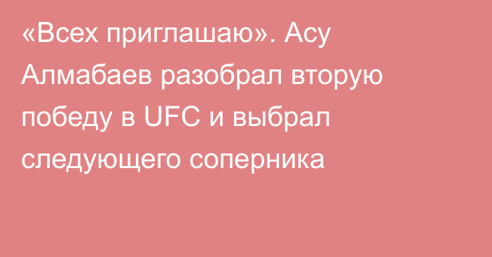 «Всех приглашаю». Асу Алмабаев разобрал вторую победу в UFC и выбрал следующего соперника