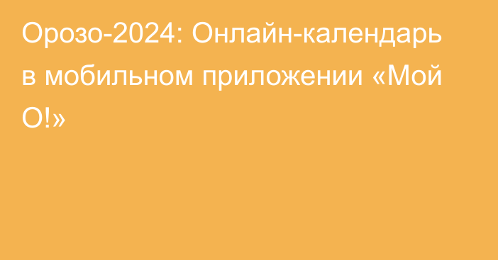 Орозо-2024: Онлайн-календарь в мобильном приложении «Мой О!»